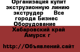 Организация купит экструзионную линию (экструдер). - Все города Бизнес » Оборудование   . Хабаровский край,Амурск г.